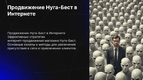 Программа продвижения салона магазина Нуга-Бест в сети интернет