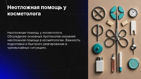 Неотложная помощь в кабинете косметолога