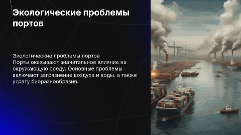 экологические проблемы порта
