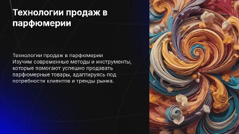 ТЕХНОЛОГИЯ ПРОДАЖ ПАРФЮМЕРНЫХ ТОВАРОВ