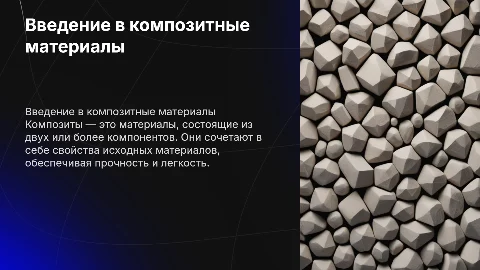 Композиты
