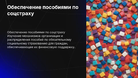 Презентация по социальной защите: пособия по соцстраху