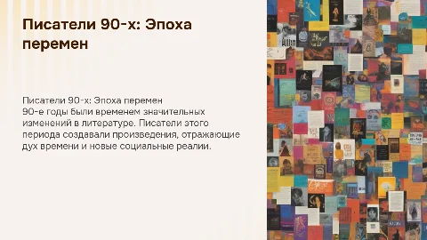 Писатели 90-х