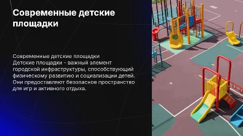 Детские площадки
