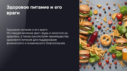здоровое питание фаст фуд полезная еда и вред алкаголя