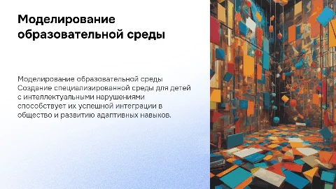 Моделирование специальной образовательной среды для детей