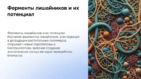 Ферменты лишайников: механизмы и биотехнологический потенциал