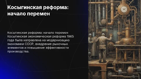 Косыгинская экономическая реформа и её итоги