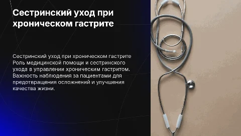 Сестринский уход и наблюдение при хроническом гастрите