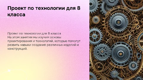 проект по технологии для 8 класса