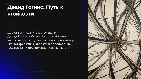 Девид гогинс