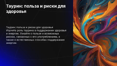 Таурин: польза и риски для здоровья и энергии