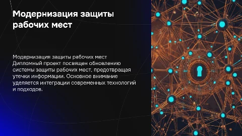 Модернизация системы защиты рабочих мест от утечек информации