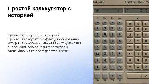 Простой калькулятор с историей вычислений