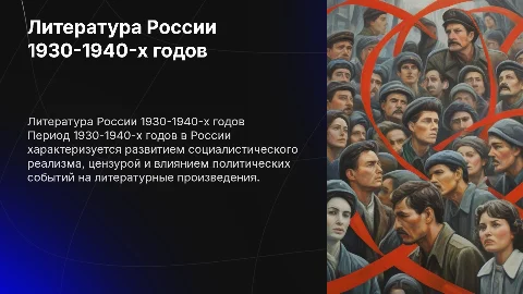 презентация литературы 1930-1940 в россии