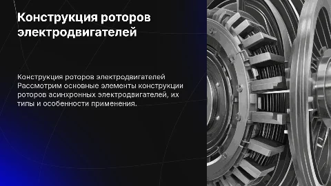 1. Конструкция роторов асинхронных электродвигателей
