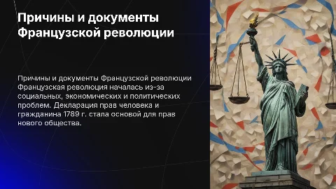 Причины Французской революции и Декларация прав человека