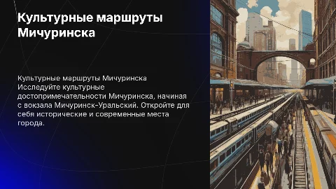 Культурные маршруты города Мичуринск с вокзала Мичуринск-Уральский