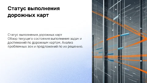 статус выполнения дорожных карт
