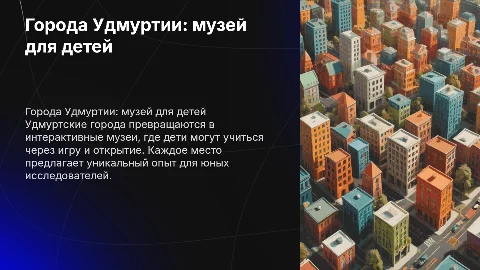 Города Удмуртии — это детский интерактивный музей