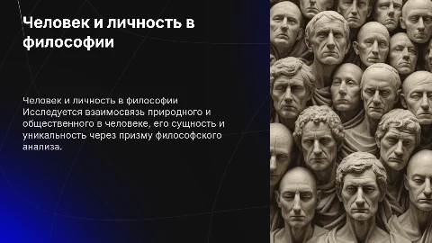 Человек и личность в философском познании: природа и общество