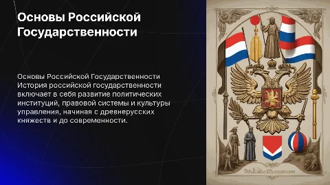 Основы Российской Госсударственности