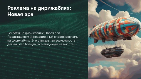 Дирижабли нового поколения: Реклама, которую невозможно пропустить!