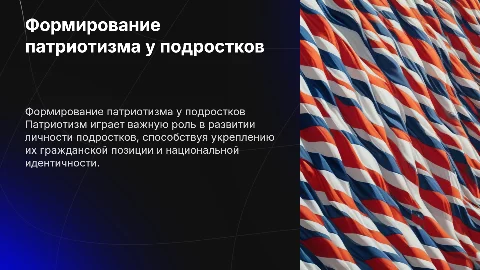 Презентация по ОПД: Формирование патриотизма у подростков
