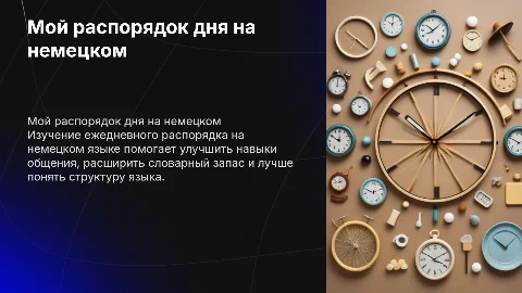 мой распорядок дня на немецком
