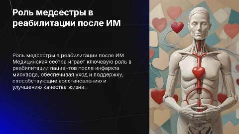 Роль медицинской сестры в реабилитации после инфаркта