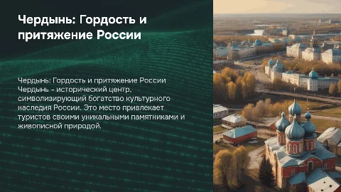 Чердынь: Гордость и притяжение России на карте страны