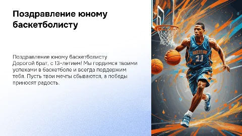 Поздравление для брата баскетболиста с 13-летием