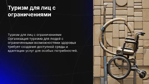 Организация туристической деятельности для лиц ограниченными возможностями здоровья