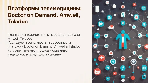 Телемедицина: Doctor on Demand, Amwell и Teladoc