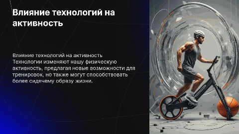 влиянии технологий на физическую активность