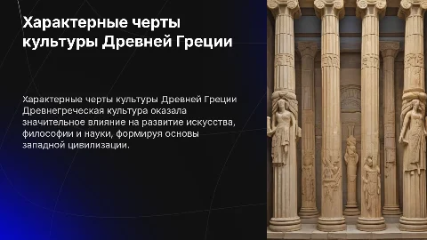 Характерные черты культуры древней греции