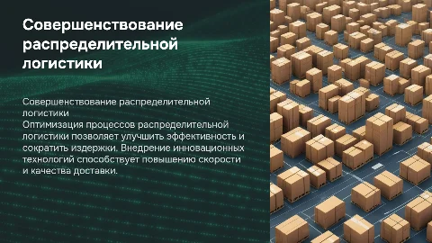 Совершенствование распределительной логистики