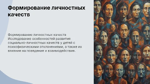 Особенности формирования социально-личностных качеств у детей