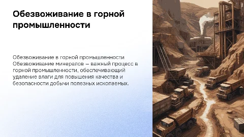 Обезвоживание полезных ископаемых в горной промышленности