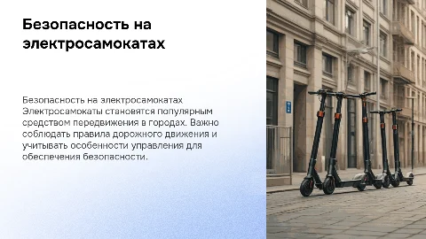 Безопасность дорожного движения на электросамокатах