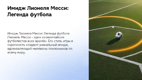 Имидж Лионеля Месси