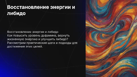 дофамин убит, либидо на нуле, энергии как у бабки .решение