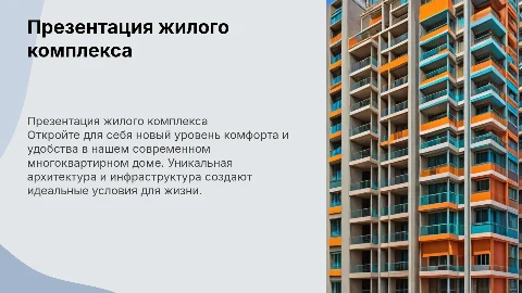Презентация жилого комплекса многоквартирного дома для продаж