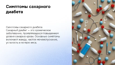 Симптомы при сахарном диабете
