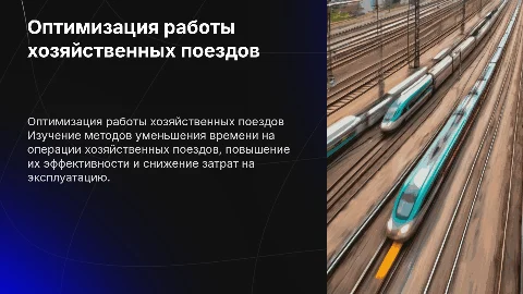 Как сократить время на операции хозяйственных поездов