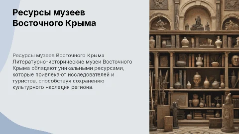 Презентация по курсовой работе о музеях Восточного Крыма