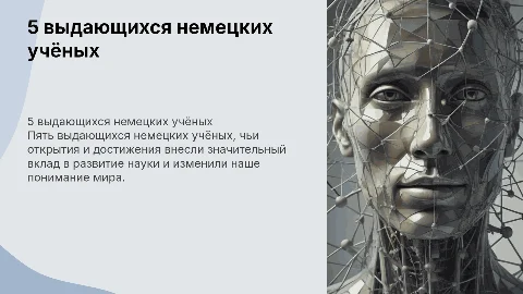 5 самых выдающихся немецких ученых