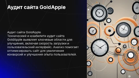 Технический и юзабилити аудит сайта GoldApple