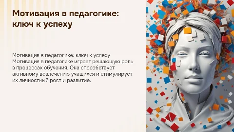 Мотивация педагогика
