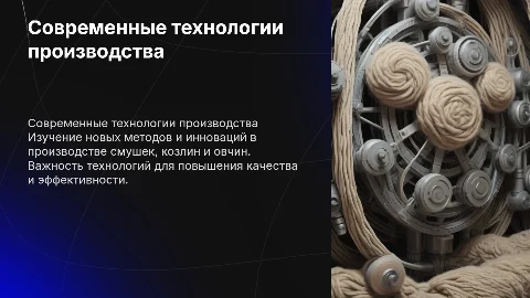 Современные технологии производства смушек, козлин и овчин